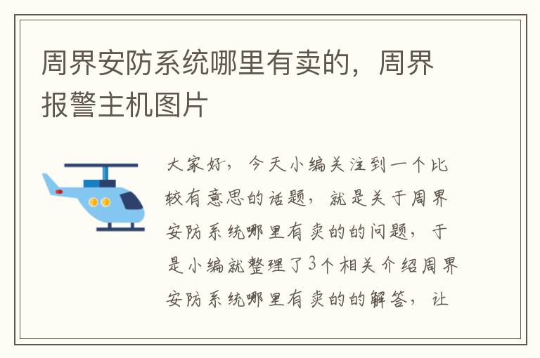 周界安防系统哪里有卖的，周界报警主机图片