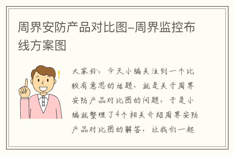 周界安防产品对比图-周界监控布线方案图