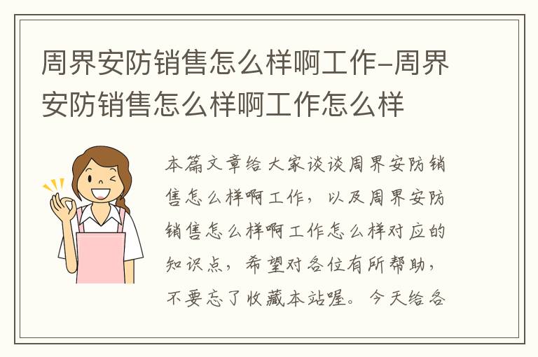 周界安防销售怎么样啊工作-周界安防销售怎么样啊工作怎么样