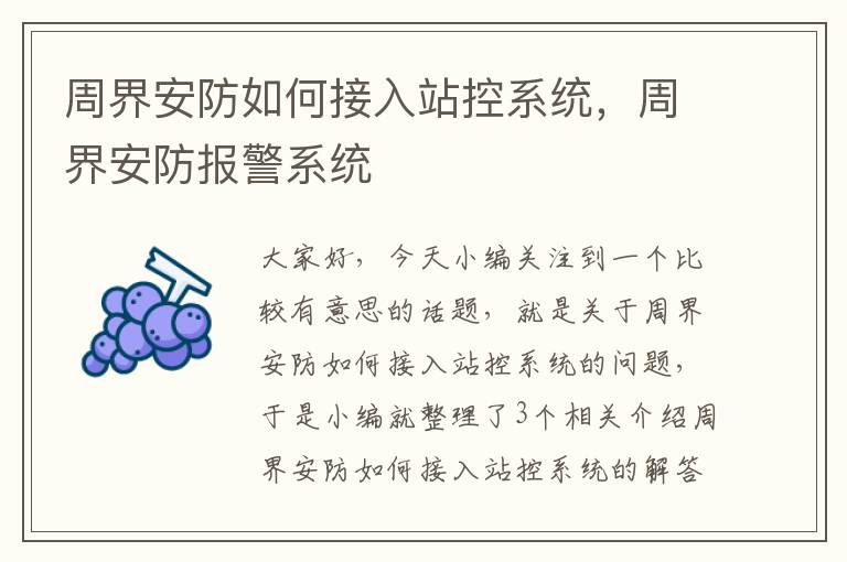 周界安防如何接入站控系统，周界安防报警系统