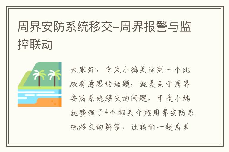 周界安防系统移交-周界报警与监控联动