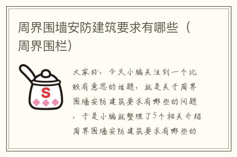 周界围墙安防建筑要求有哪些（周界围栏）