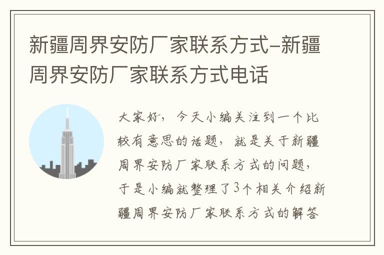 新疆周界安防厂家联系方式-新疆周界安防厂家联系方式电话