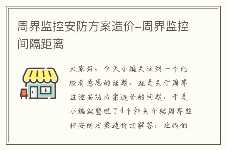 周界监控安防方案造价-周界监控间隔距离