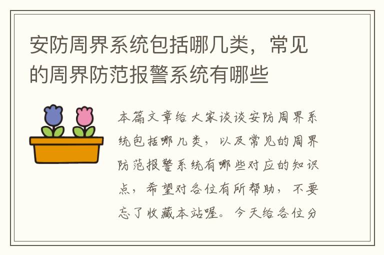 安防周界系统包括哪几类，常见的周界防范报警系统有哪些