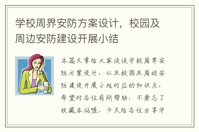 学校周界安防方案设计，校园及周边安防建设开展小结