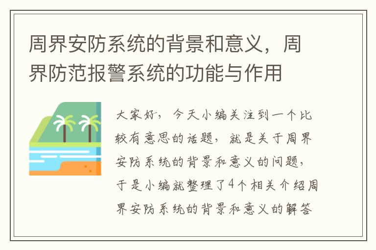 周界安防系统的背景和意义，周界防范报警系统的功能与作用