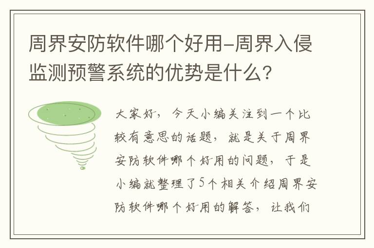 周界安防软件哪个好用-周界入侵监测预警系统的优势是什么?