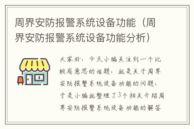 周界安防报警系统设备功能（周界安防报警系统设备功能分析）