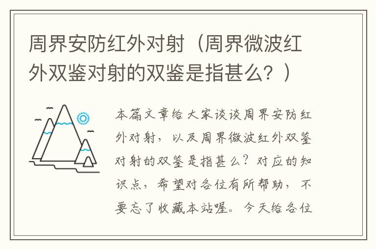 周界安防红外对射（周界微波红外双鉴对射的双鉴是指甚么？）