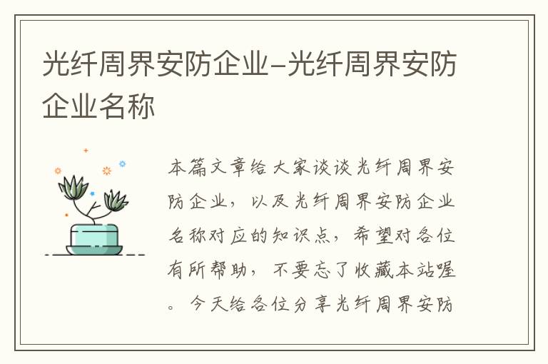 光纤周界安防企业-光纤周界安防企业名称