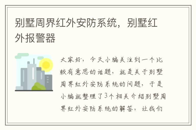 别墅周界红外安防系统，别墅红外报警器