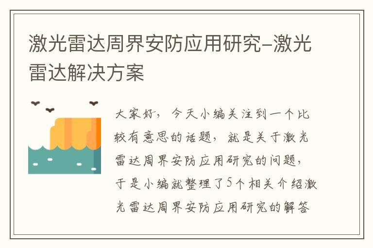 激光雷达周界安防应用研究-激光雷达解决方案