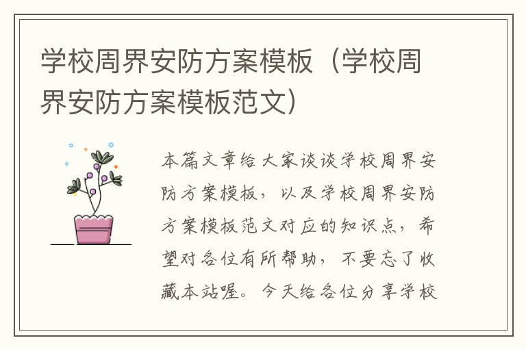 学校周界安防方案模板（学校周界安防方案模板范文）