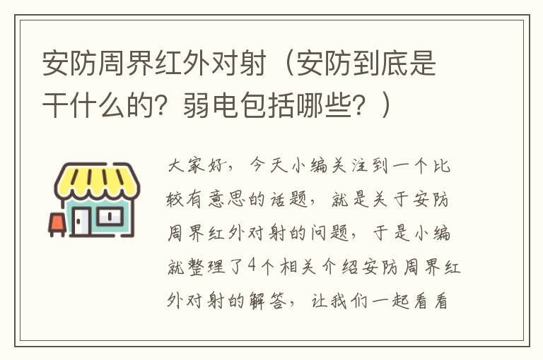 安防周界红外对射（安防到底是干什么的？弱电包括哪些？）