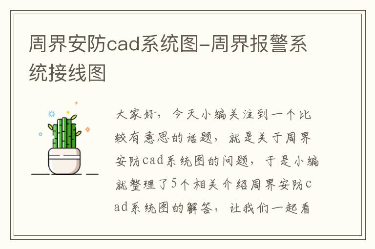 周界安防cad系统图-周界报警系统接线图