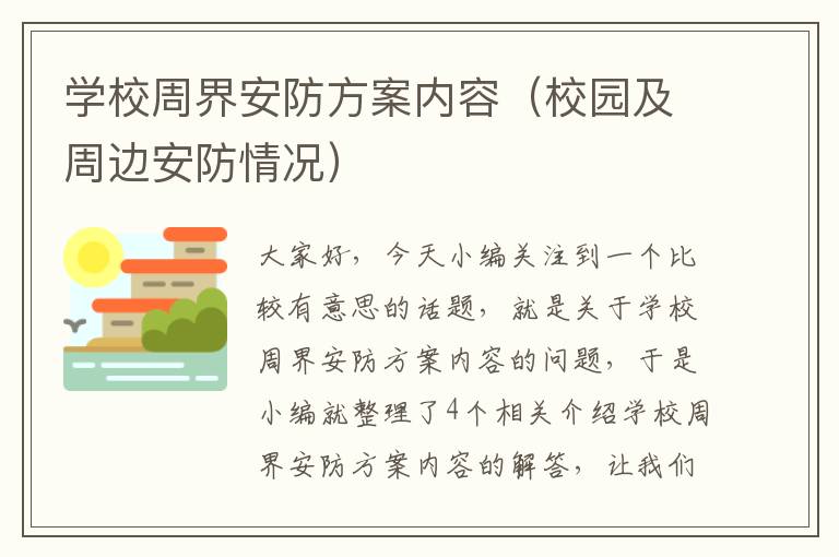 学校周界安防方案内容（校园及周边安防情况）