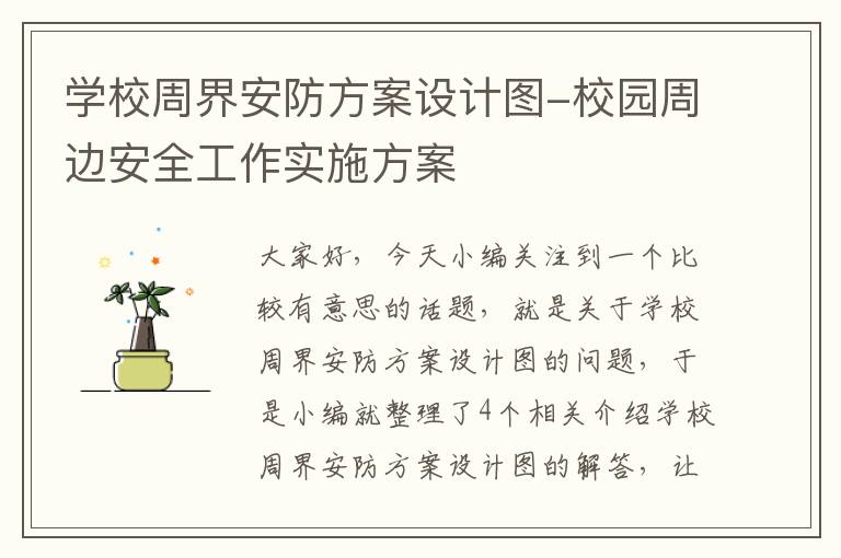 学校周界安防方案设计图-校园周边安全工作实施方案