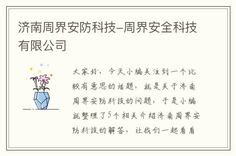 济南周界安防科技-周界安全科技有限公司