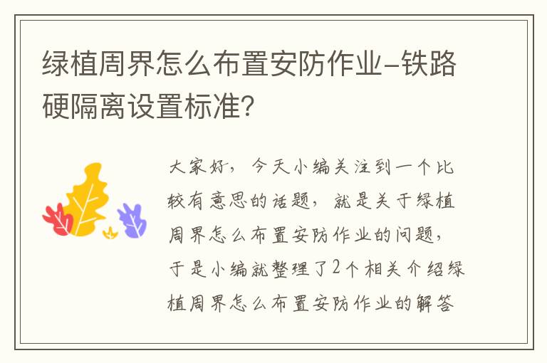 绿植周界怎么布置安防作业-铁路硬隔离设置标准？