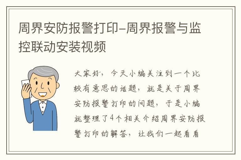 周界安防报警打印-周界报警与监控联动安装视频