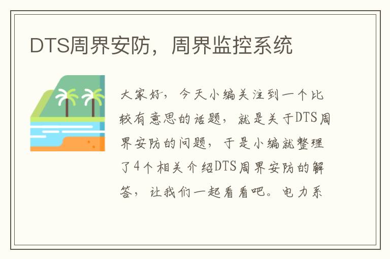 DTS周界安防，周界监控系统