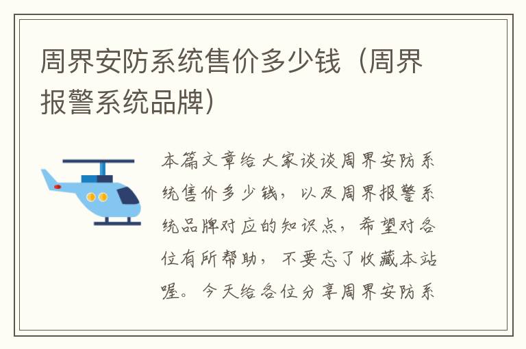 周界安防系统售价多少钱（周界报警系统品牌）