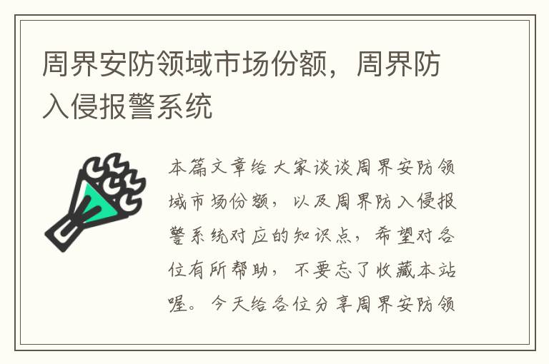 周界安防领域市场份额，周界防入侵报警系统