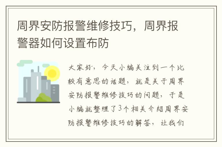 周界安防报警维修技巧，周界报警器如何设置布防