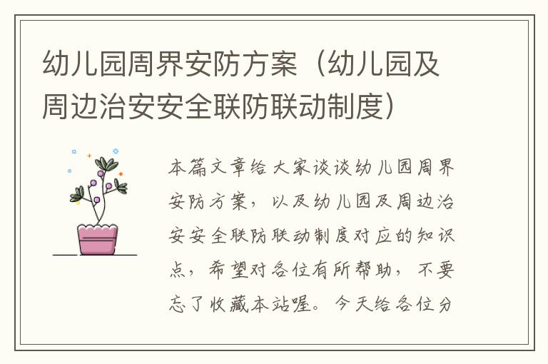 幼儿园周界安防方案（幼儿园及周边治安安全联防联动制度）