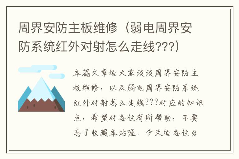 周界安防主板维修（弱电周界安防系统红外对射怎么走线???）