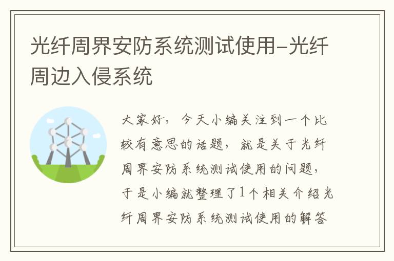 光纤周界安防系统测试使用-光纤周边入侵系统