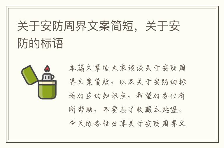 关于安防周界文案简短，关于安防的标语