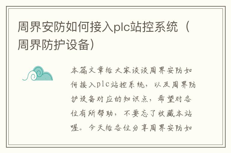 周界安防如何接入plc站控系统（周界防护设备）