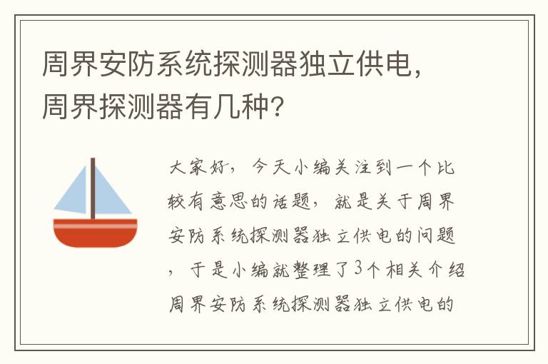 周界安防系统探测器独立供电，周界探测器有几种?