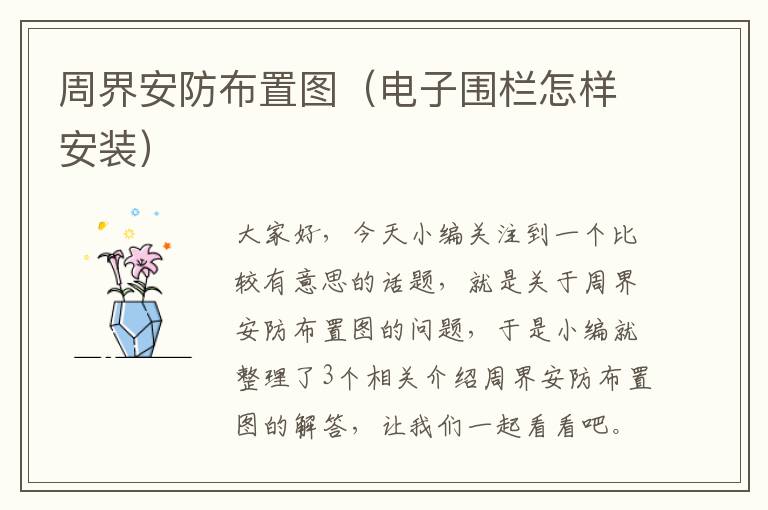 周界安防布置图（电子围栏怎样安装）