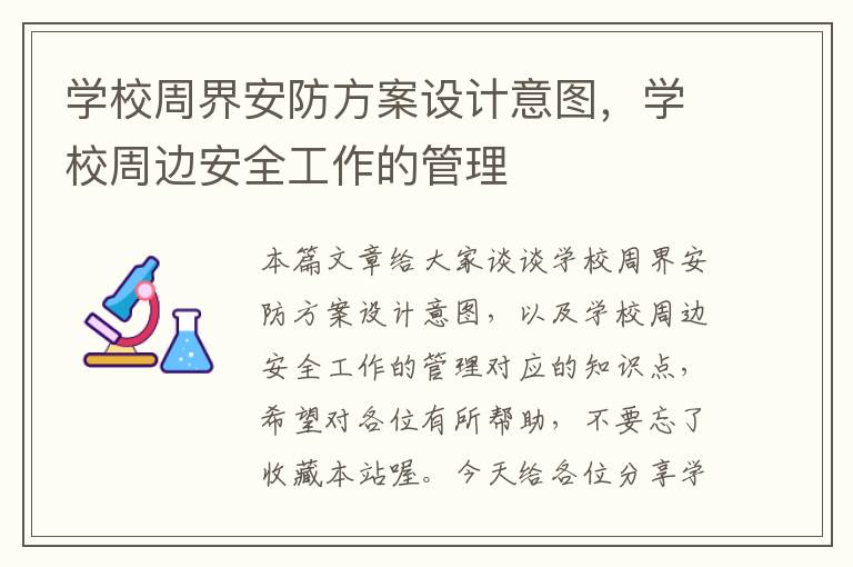 学校周界安防方案设计意图，学校周边安全工作的管理