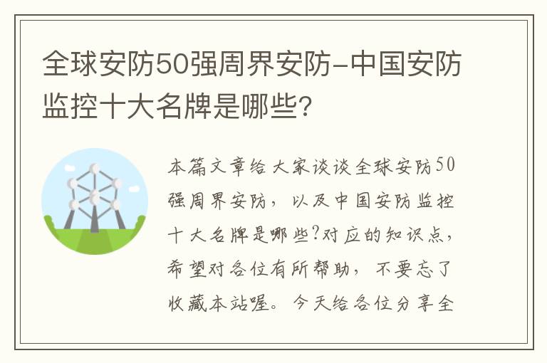 全球安防50强周界安防-中国安防监控十大名牌是哪些?