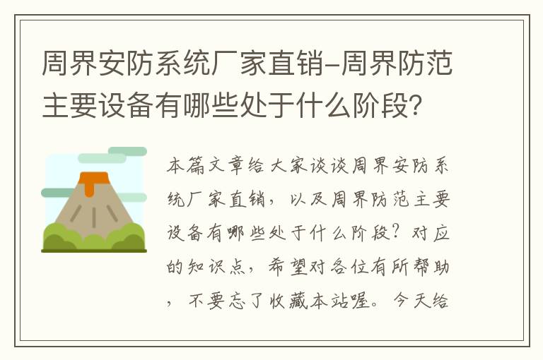 周界安防系统厂家直销-周界防范主要设备有哪些处于什么阶段？