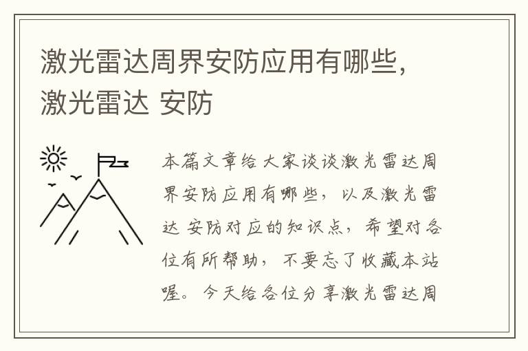 激光雷达周界安防应用有哪些，激光雷达 安防