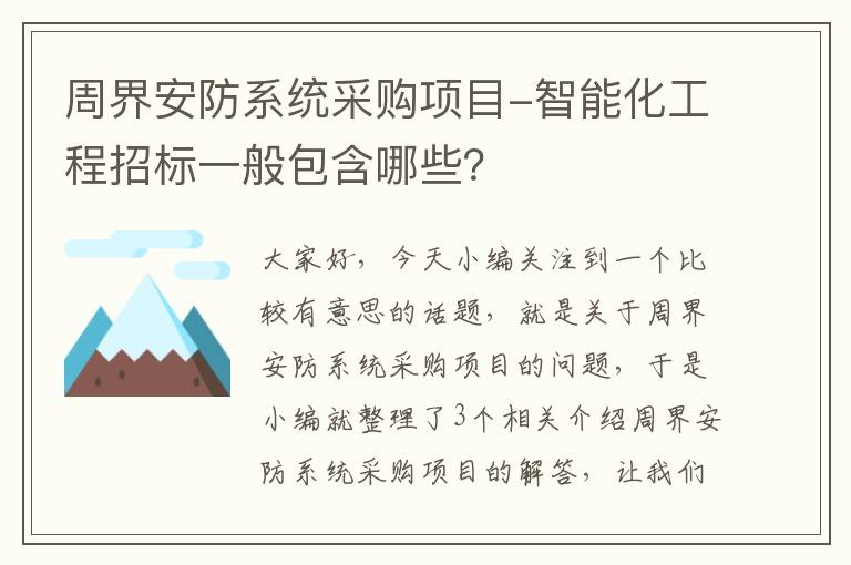 周界安防系统采购项目-智能化工程招标一般包含哪些？