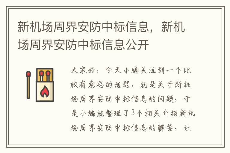 新机场周界安防中标信息，新机场周界安防中标信息公开