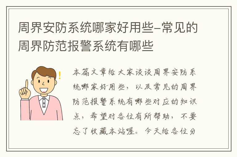 周界安防系统哪家好用些-常见的周界防范报警系统有哪些