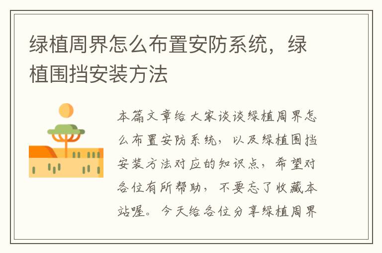 绿植周界怎么布置安防系统，绿植围挡安装方法