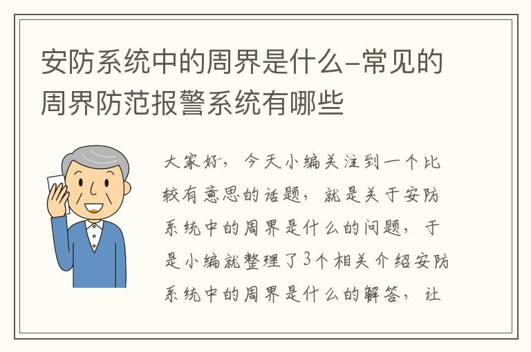 安防系统中的周界是什么-常见的周界防范报警系统有哪些