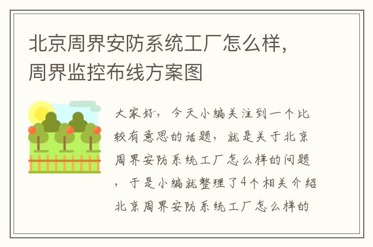 北京周界安防系统工厂怎么样，周界监控布线方案图