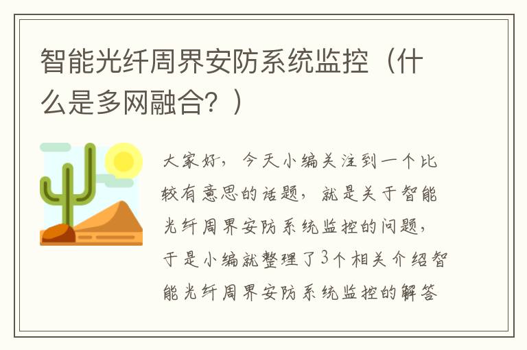 智能光纤周界安防系统监控（什么是多网融合？）