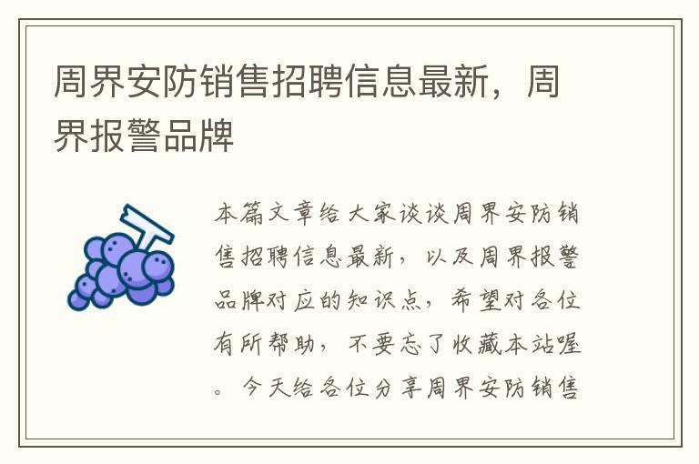 周界安防销售招聘信息最新，周界报警品牌