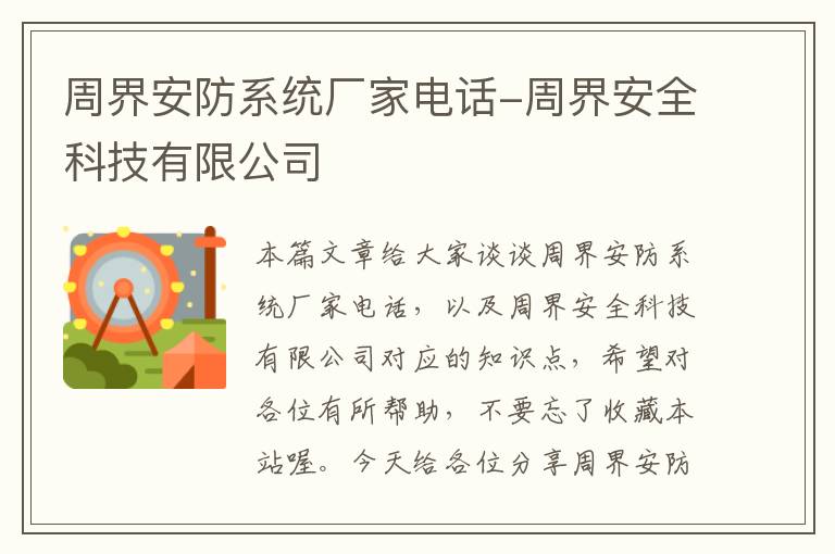 周界安防系统厂家电话-周界安全科技有限公司