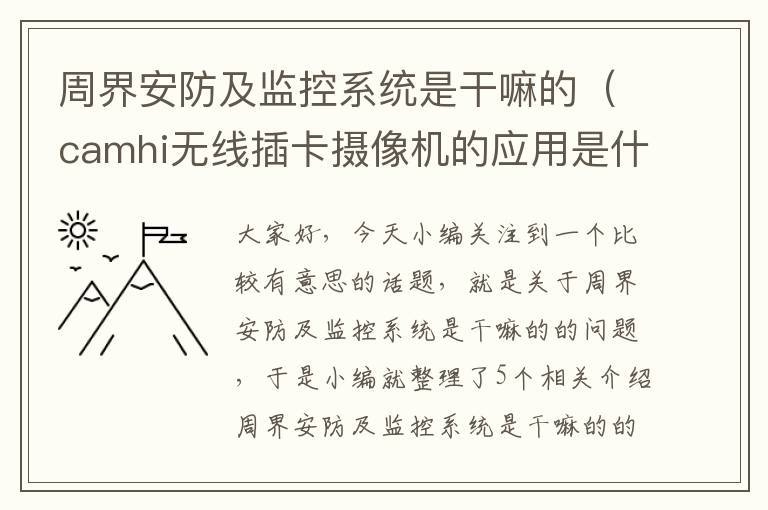 周界安防及监控系统是干嘛的（camhi无线插卡摄像机的应用是什么？）